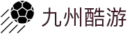 九州酷游(ku游中国)官方网站